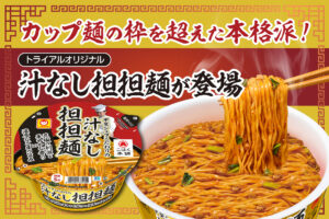 カップ麺の枠を超えた本格派！トライアルオリジナル 汁なし担担麺が登場