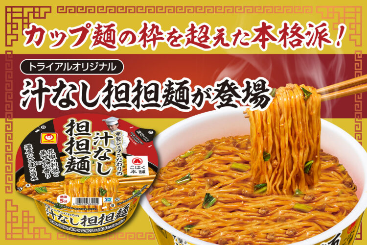 カップ麺の枠を超えた本格派！トライアルオリジナル 汁なし担担麺が登場