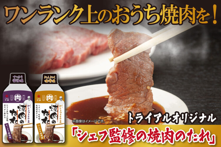 ワンランク上のおうち焼肉を！トライアルから「シェフ監修の焼肉のたれ」が新登場