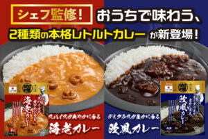 シェフ監修！おうちで味わう、2種類の本格レトルトカレーが新登場！