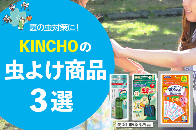 夏の虫対策に！小さなお子さまから使えるKINCHOの虫よけ3選