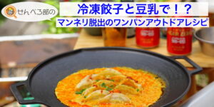 冷凍餃子と豆乳で！？マンネリ脱出のワンパンアウトドアレシピ