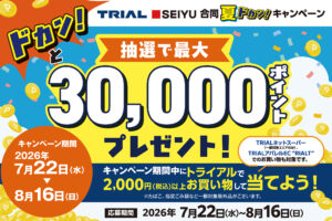 最大30,000ポイント当たる！「トライアル西友 合同 夏ドカン！キャンペーン」開催！