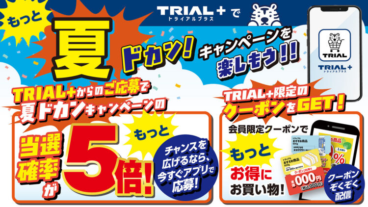 TRIAL+は当選確率5倍!