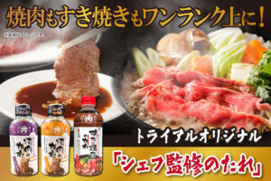 焼肉もすき焼きもワンランク上に！トライアルから「シェフ監修のたれ」が登場