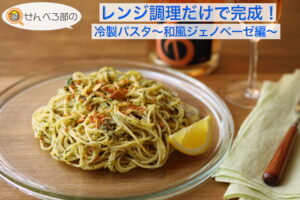 レンジ調理だけで完成！冷製パスタ〜和風ジェノベーゼ編〜