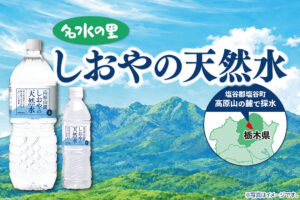 関東・東北にもトライアルの天然水を！1本41円の「高原山麓しおやの天然水」