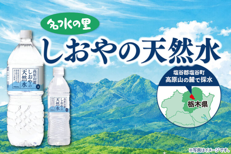 関東・東北にもトライアルの天然水を！1本41円の「高原山麓しおやの天然水」
