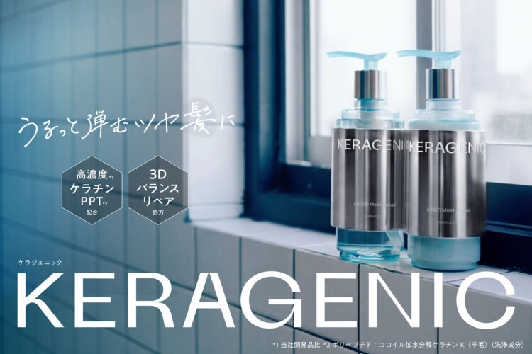 うるっと弾むツヤ髪へ！ケラチンに着目したヘアケア「KERAGENIC（ケラジェニック）」登場