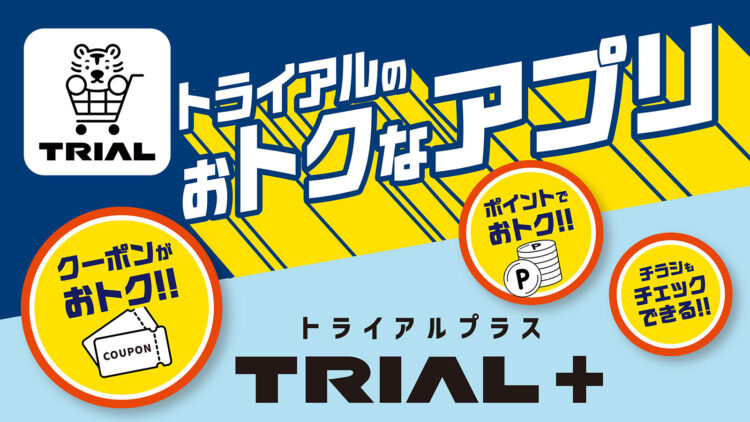 トライアルプラス(お買い物サポートアプリ)