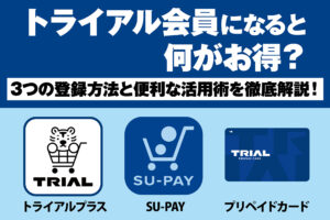 トライアル会員になると何がお得？3つの登録方法と便利な活用術を徹底解説！