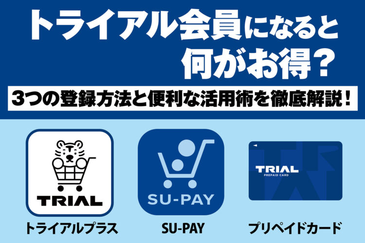 トライアル会員になると何がお得？3つの登録方法と便利な活用術を徹底解説！