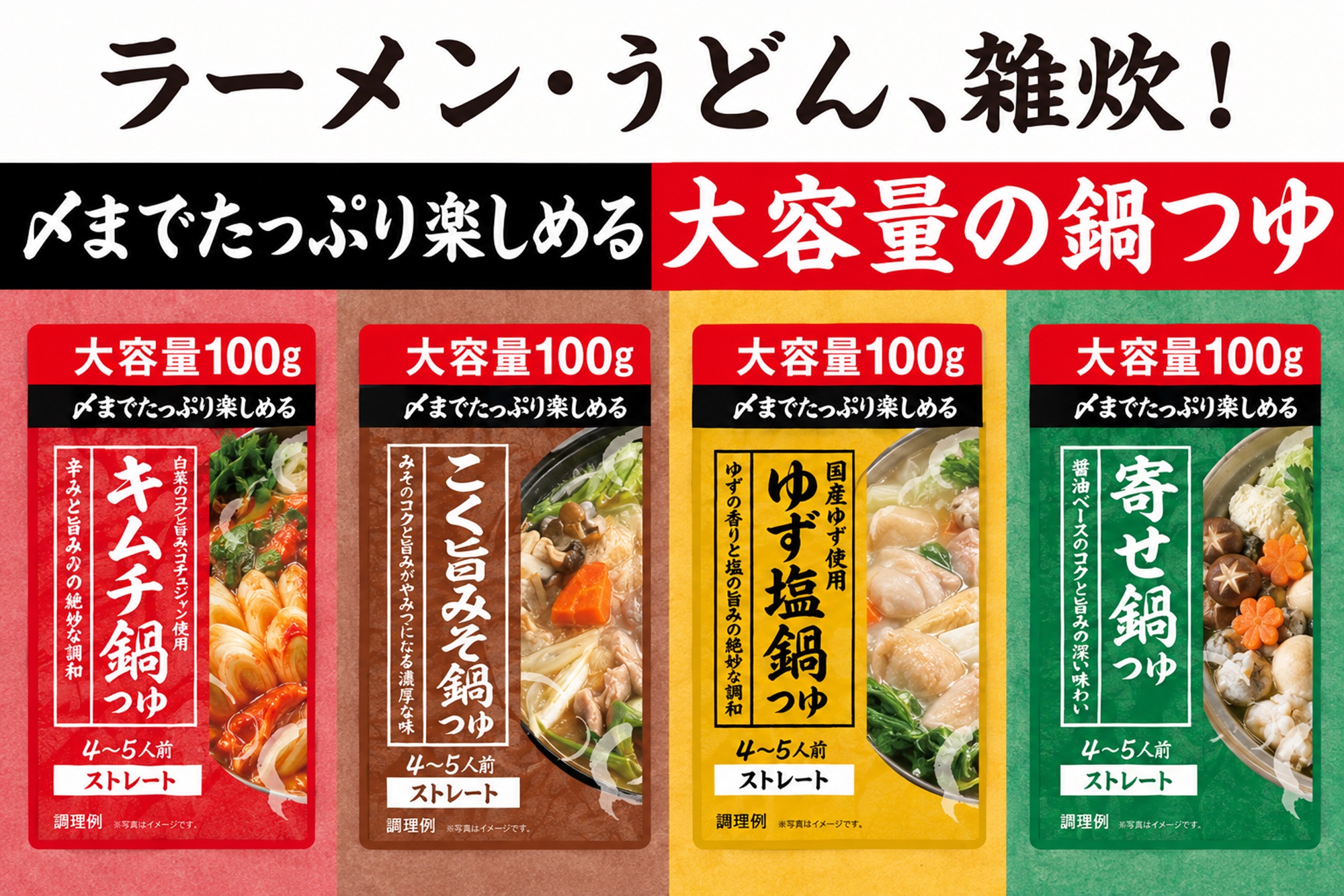 〆まで楽しめる！1000gの大容量で人気の鍋つゆ4種