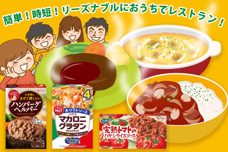 簡単・時短でおいしい洋食を！ハウス食品で楽しむ「おうちレストラン」