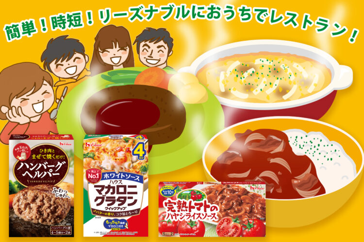 簡単・時短でおいしい洋食を！ハウス食品で楽しむ「おうちレストラン」