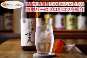 焼酎の炭酸割りのおいしい作り方！焼酎バーのプロがコツを紹介