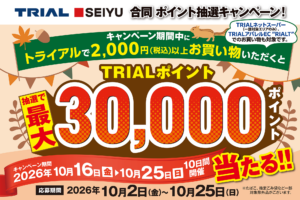 最大30,000ポイント当たる！「トライアル・西友 合同ポイント抽選キャンペーン！」開催！