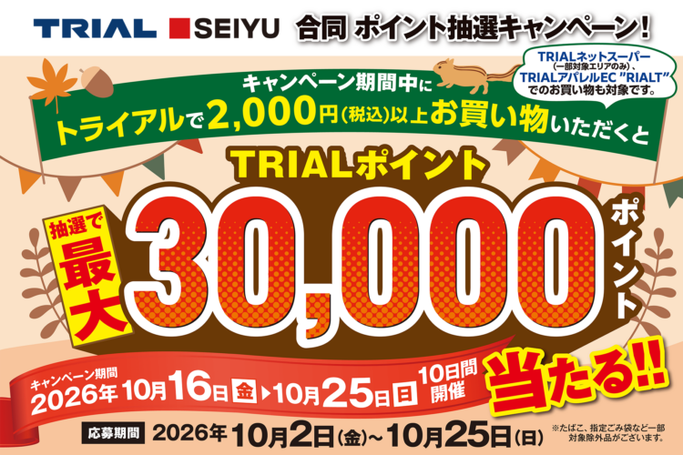 最大30,000ポイント当たる！「トライアル・西友 合同ポイント抽選キャンペーン！」開催！