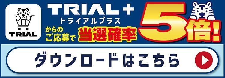トライアルプラスダウロード