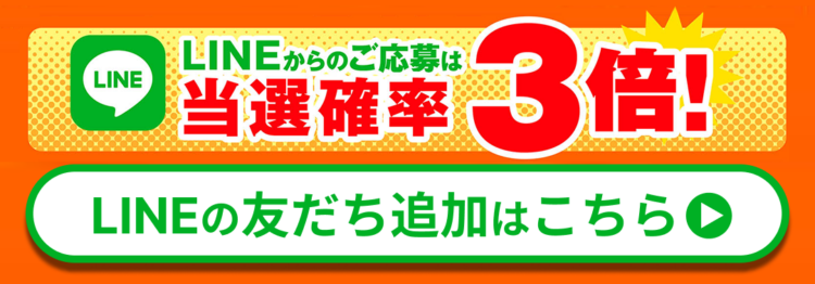 LINEお友達登録