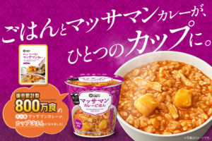 大人気「マッサマンカレー」がカップごはんになって新登場！