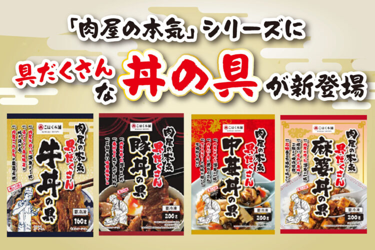 「肉屋の本気」シリーズに具だくさんな丼の具が新登場