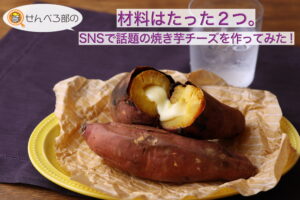 材料はたったの2つ！SNSで話題の焼き芋チーズを作ってみた！