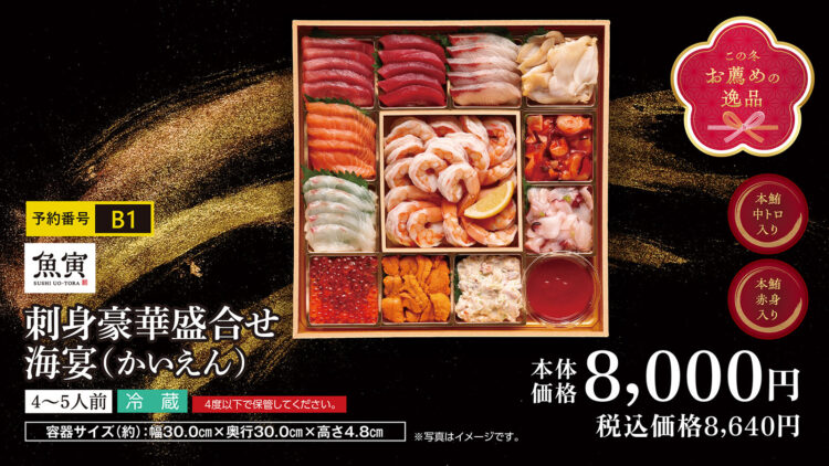 刺身豪華盛合せ 海宴（かいえん） 4～5人前 本体価格8,000円（税込8,640円）