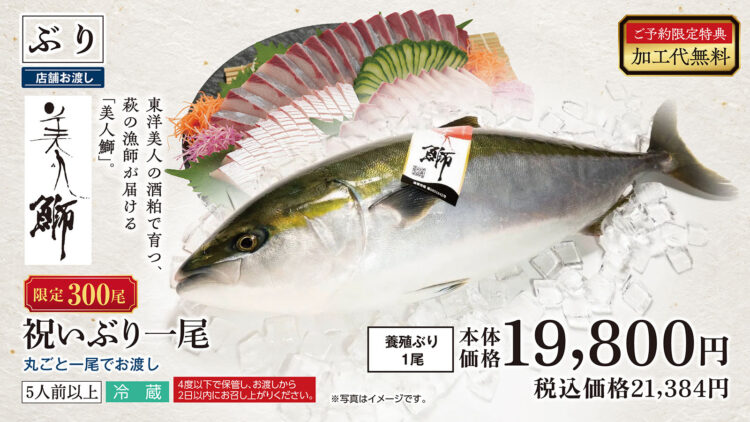 祝いぶり（養殖ぶり1尾） 5人前以上 本体価格1万9,800円（税込2万1,384円）