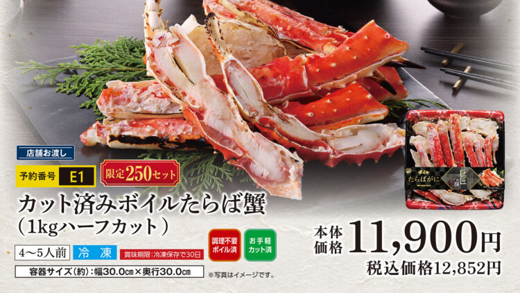 カット済みボイルたらば蟹（1kgハーフカット） 4～5人前 本体価格1万1,900円（税込1万2,852円）