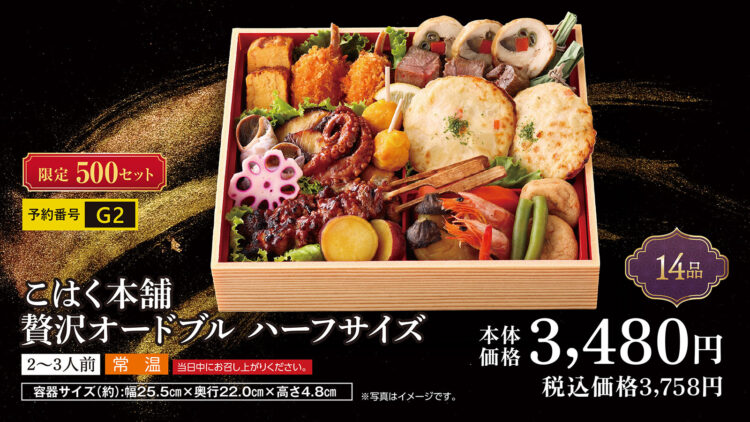 こはく本舗 贅沢オードブル ハーフサイズ 2～3人前 本体価格3,480円（税込3,758円）