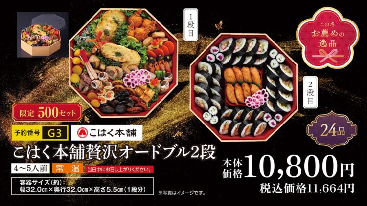 こはく本舗 贅沢オードブル2段 4～5人前 本体価格1万800円（税込1万1,664円）