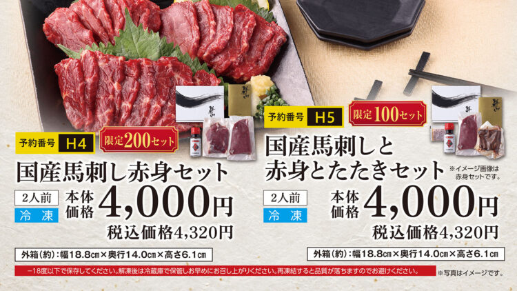 国産馬刺し 赤身セット 2人前 本体価格4,000円（税込4,320円）