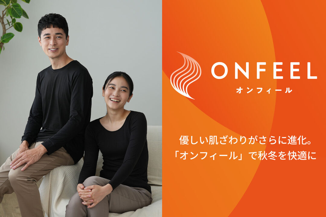 優しい肌ざわりがさらに進化。「オンフィール」で秋冬を快適に