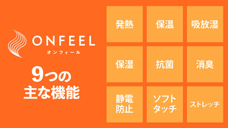 オンフィール機能9つ
