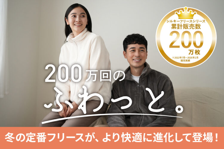 累計200万枚突破！冬の定番フリースが、より快適に進化