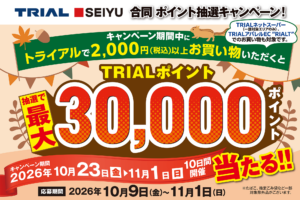 最大30,000ポイント当たる！北海道限定！「トライアル・西友 合同ポイント抽選キャンペーン！」開催！