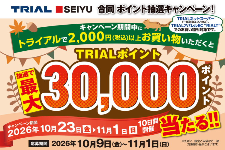 最大30,000ポイント当たる！北海道限定！「トライアル・西友 合同ポイント抽選キャンペーン！」開催！