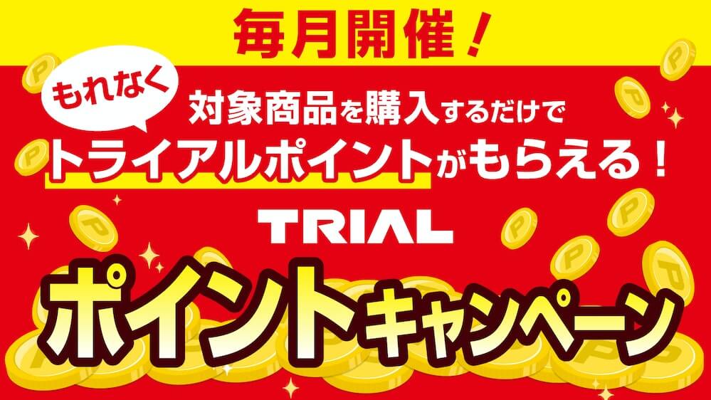 TRIALのポイントキャンペーンバナー