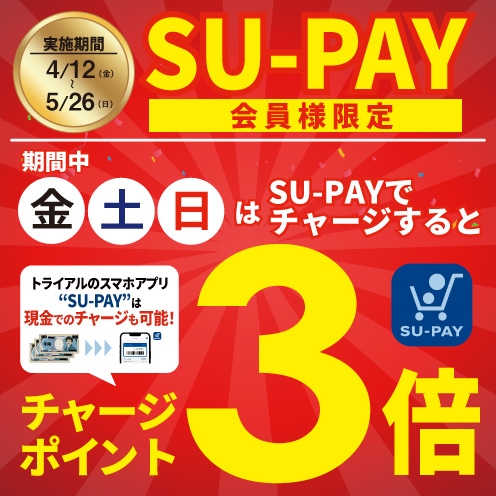 SU-PAY週末チャージポイント3倍キャンペーン！