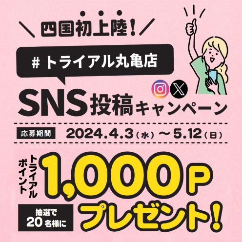 丸亀店SNS投稿キャンペーン！