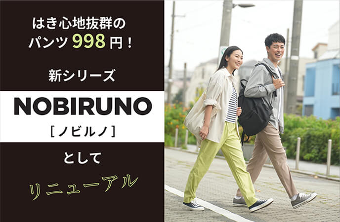 はき心地抜群のパンツ998円！新シリーズ「NOBIRUNO（ノビルノ）」としてリニューアル