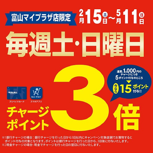 毎週土・日曜日チャージポイント3倍！