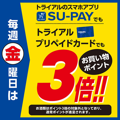 毎週金曜日はポイント3倍！