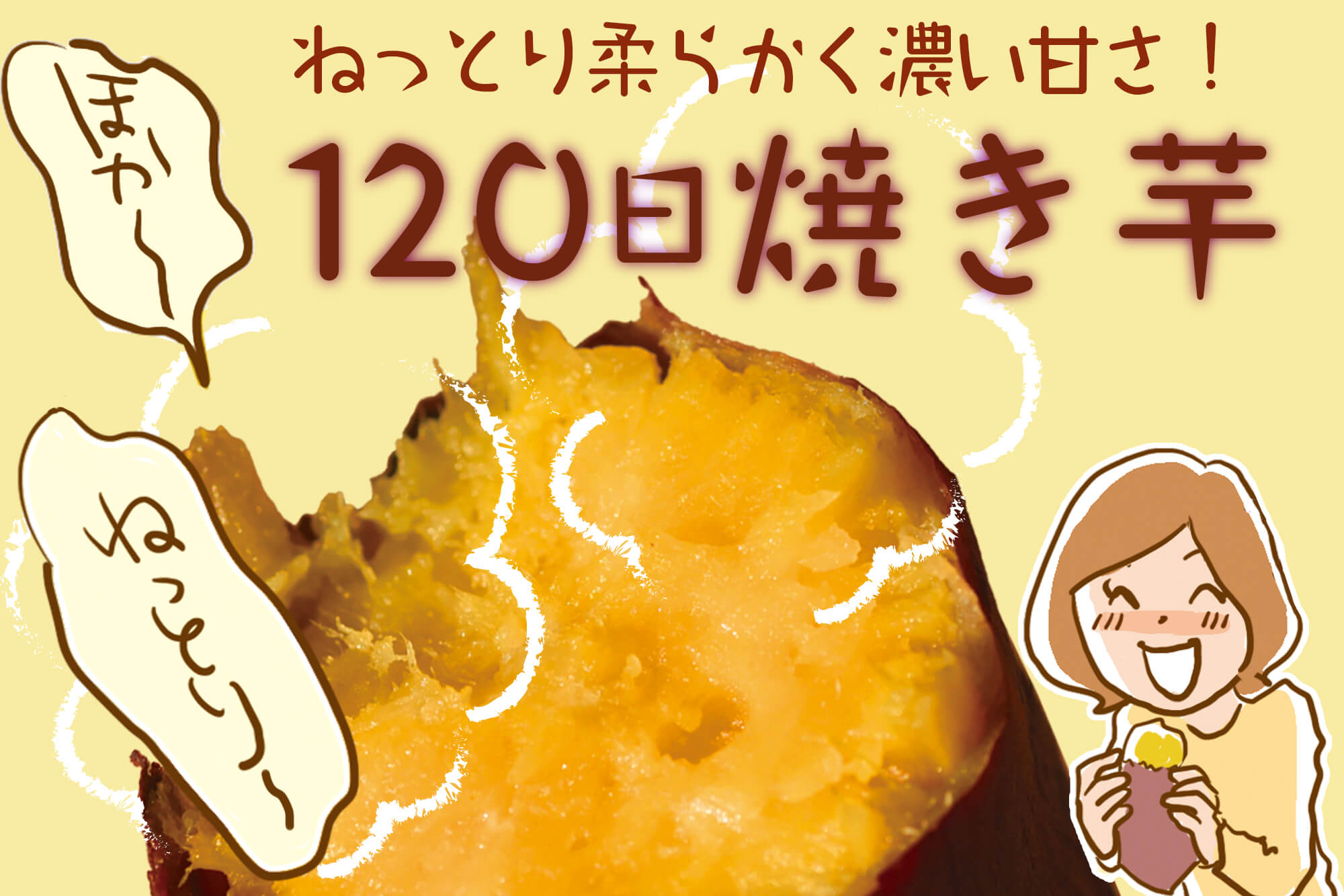 もう味わった？蜜たっぷりでとろける食感「120日焼き芋」