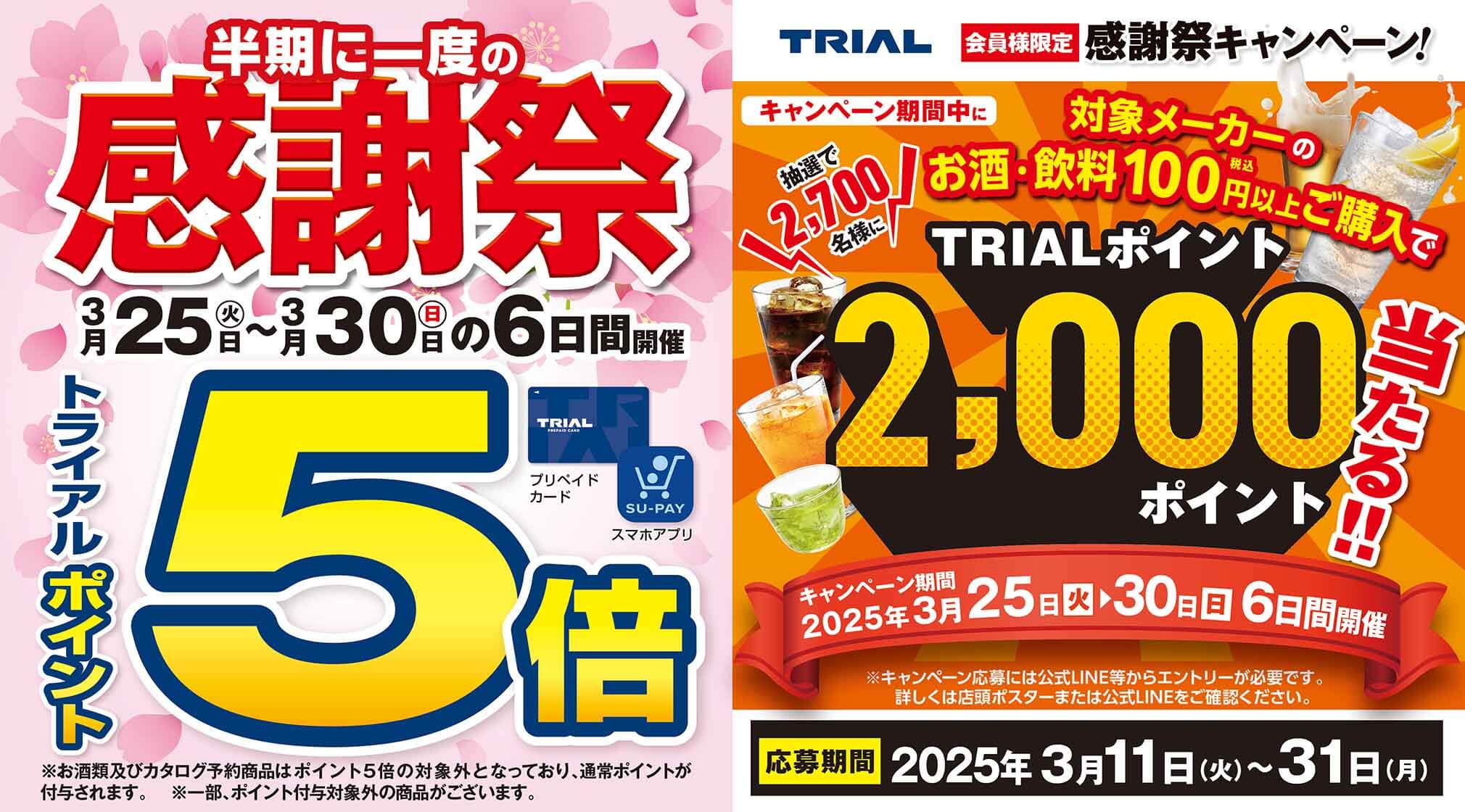 https://www.trial-net.co.jp/mag/detail/19391/?utm_source=HP&utm_medium=main&utm_campaign=kanshasai_2025spring