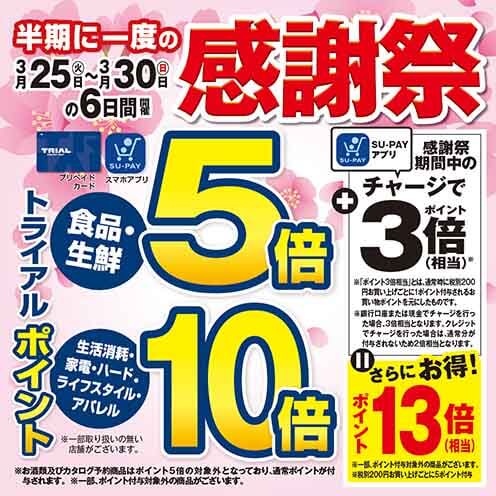 半期に一度の感謝祭！