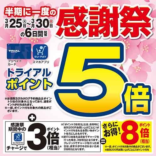半期に一度の感謝祭！