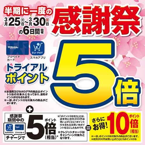 半期に一度の感謝祭！