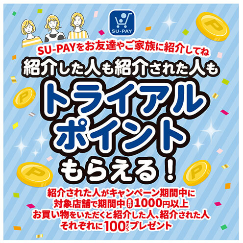 友達紹介キャンペーン実施中！